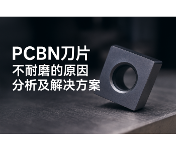 Analysis of Causes for Poor Wear Resistance of PCBN Inserts and Solutions